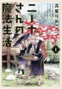 ニーナさんの魔法生活 1