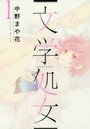 文学処女 第1巻
