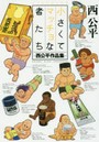 小さくてマッチョな者たち 西公平作品集