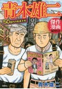 青木雄二傑作漫画作品集 50億円の約束手形