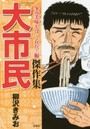 大市民傑作集 冬の美味しは、これだ！編