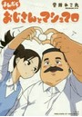よんだらおじさんとマシュマロ