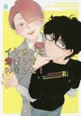イケメン〈仮〉と恋愛してみました！