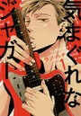 気まぐれなジャガー 1