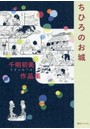 ちひろのお城 千明初美作品集