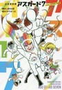 未来救助隊アスガード7 1974すがやみつる版