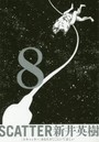 SCATTER あなたがここにいてほしい 8