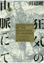 狂気の山脈にて ラヴクラフト傑作集 2
