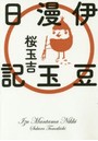 伊豆漫玉日記