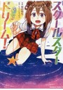 スクールスタードリーム！チェンジ！！