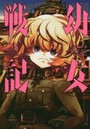 幼女戦記 03