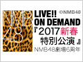 2017年1月1日（日）『2017新春特別公演』 NMB48劇場6周年