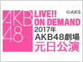 2017年 AKB48劇場元日公演