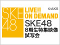 【月額会員特典】2017年1月17日（火）SKE48 8期生特集映像 試写会