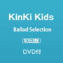 KinKi Kids/Ballad Selection（初回盤）