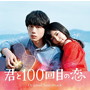 映画「君と100回目の恋」オリジナルサウンドトラック（通常盤）