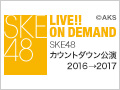 2016年12月31日（土）23:30～ SKE48 カウントダウン公演 2016→2017