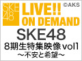 SKE48 8期生特集映像 vol1 ～不安と希望～