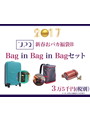 【UPQ 新春おバカ福袋B】Bag in Bag in Bagセット