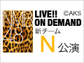 NMB48 LIVE!! ON DEMAND 新着情報