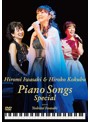岩崎宏美 with 国府弘子 Piano Songs Special/岩崎宏美、国府弘子（スペシャルゲスト 岩崎良美）