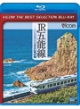 ビコムベストセレクションBDシリーズ JR五能線 東能代～川部～弘前 （数量限定生産 ブルーレイディスク）