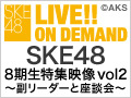 SKE48 8期生特集映像 vol2 ～副リーダーと座談会～