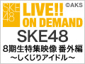 SKE48 8期生特集映像 番外編 ～しくじりアイドル～