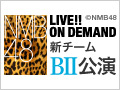 NMB48 LIVE!! ON DEMAND 新着情報