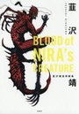 BLOOD of NIRA’s CREATURE 韮沢靖追悼画集