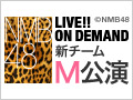 NMB48 LIVE!! ON DEMAND 新着情報