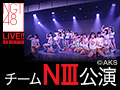 NMB48 LIVE!! ON DEMAND 新着情報