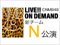 2017年2月15日（水） チームN「目撃者」公演 日下このみ 生誕祭