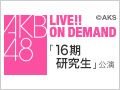 2017年2月11日（土） 16期研究生 初日公演