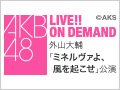 2017年2月28日（火） 外山大輔 「ミネルヴァよ、風を起こせ」初日公演