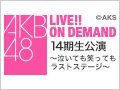 2017年3月26日（日） 14期生公演 ～泣いても笑ってもラストステージ～