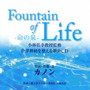 カノン/『Fountain of Life-命の泉-』小林弘幸教授監修 自律神経を整える歌声CD（仮）