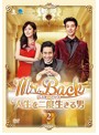 Mr.Back＜ミスター・バック＞～人生を二度生きる男 DVD-BOX2
