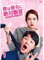 僕は彼女に絶対服従 ～カッとナム・ジョンギ～ DVD-BOX1