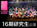 2017年3月4日（土）18:00～ 16期研究生公演 黒須遥香 生誕祭