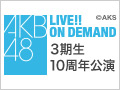 2017年4月8日（土） 3期生10周年公演