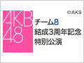 AKB48 LIVE!! ON DEMAND 新着情報