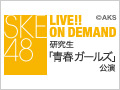 2017年4月14日（金） 研究生「青春ガールズ」公演 初日