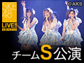 2017年4月9日（日）18:00～ チームS「重ねた足跡」公演 3月4月お客様生誕月公演