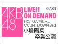 【再配信】2017年4月19日（水） KOJIMA FINAL COUNTDOWN 3rd 小嶋陽菜 卒業公演