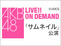 2017年5月12日（金） 「サムネイル」初日公演