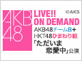 2017年5月25日（木）18:30～ AKB48チームB＋HKT48ひまわり組「ただいま　恋愛中」公演＠AKB48劇場