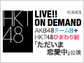 2017年5月25日（木）18:30～ AKB48チームB＋HKT48ひまわり組「ただいま　恋愛中」公演＠AKB48劇場