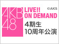 2017年5月26日（金） 4期生10周年公演