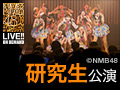 NMB48 LIVE!! ON DEMAND 新着情報